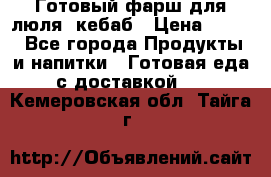 Готовый фарш для люля- кебаб › Цена ­ 380 - Все города Продукты и напитки » Готовая еда с доставкой   . Кемеровская обл.,Тайга г.